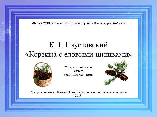 К. Г. Паустовский "Корзина с еловыми шишками" (Литературное чтение, 4 класс)