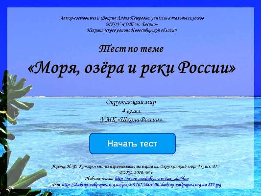 Тест "Моря, озёра и реки России"