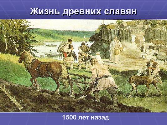Жизнь древних славян (Окружающий мир, 4 класс)