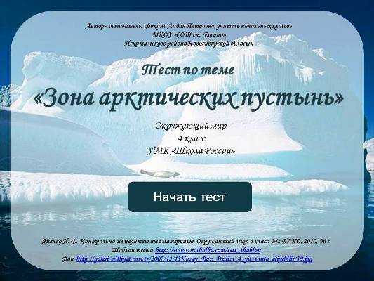 Тест "Зона арктических пустынь" (окружающий мир, 4 класс)