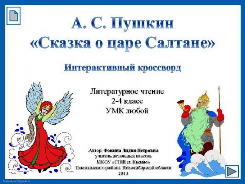 Интерактивный кроссворд А. С. Пушкин "Сказка о царе Салтане"