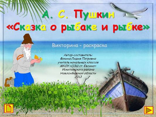 А. С. Пушкин "Сказка о рыбаке и рыбке (Викторина-раскраска)