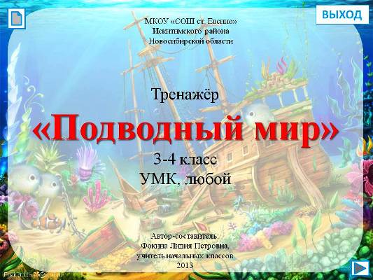 Тренажёр "Подводный мир" (Русский язык, 3-4 класс)