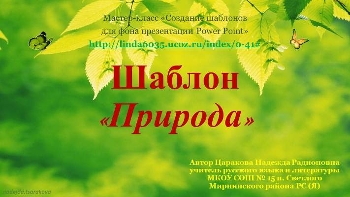 Царакова Н.Р. Шаблон презентации "Природа"