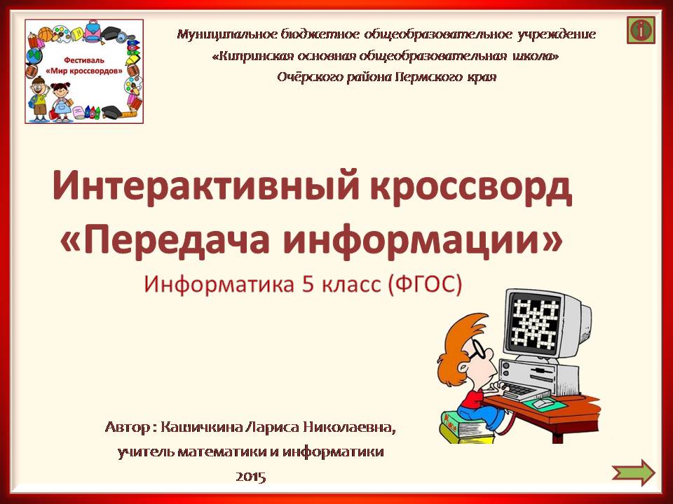 Кашичкина Л.Н. Интерактивный кроссворд "Передача информации", информатика 5 класс