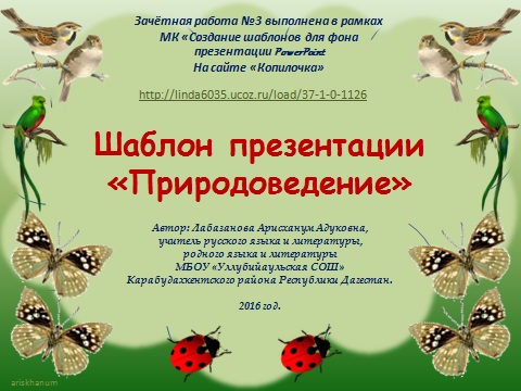 Лабазанова А. А. Шаблон презентации "Природоведение