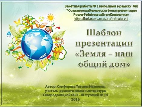 Олифирова Т.И. Шаблон презентации "Земля - наш общий дом"