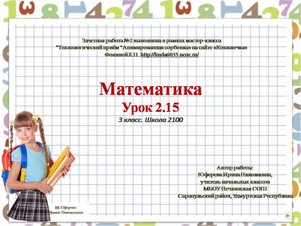 Юферева И. Н. "Математика. Урок 2.15 " (Школа 2100, 3 класс)