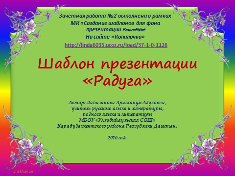 Лабазанова А. А. Шаблон презентации "Радуга"