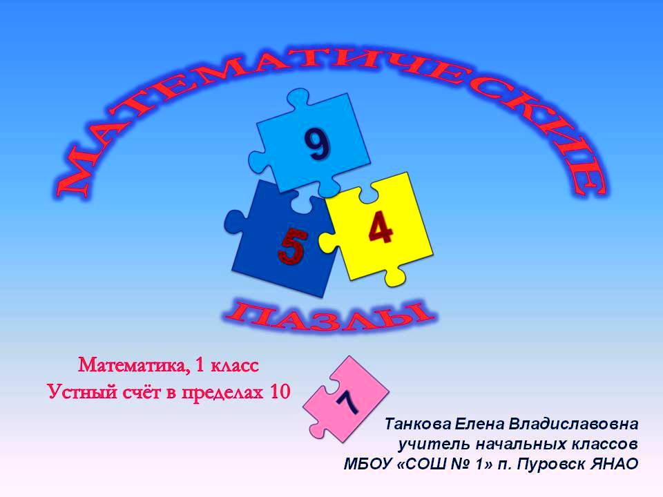 Танкова Е. В. Математические пазлы (математика, 1 кл.)