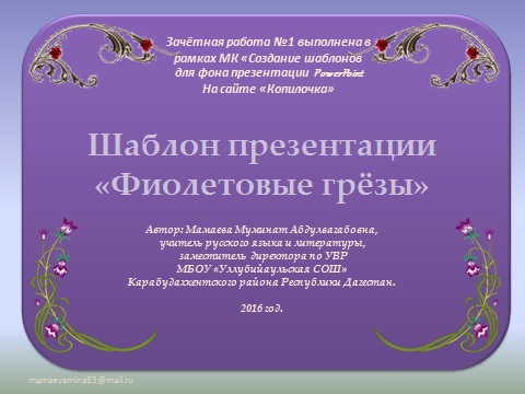 Мамаева М. А. Шаблон презентации "Фиолетовые грёзы"