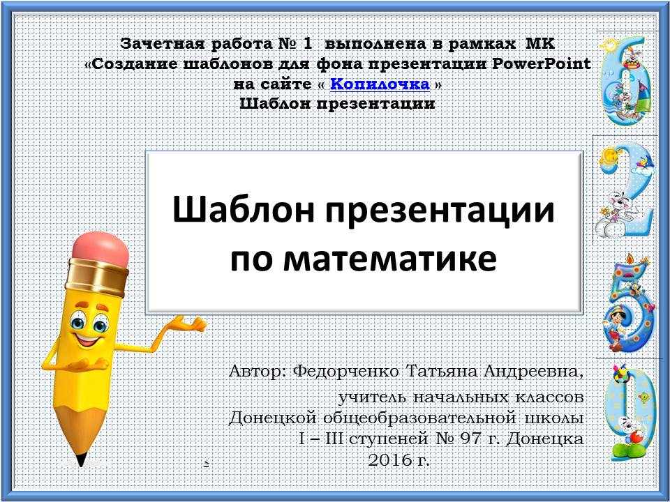 Федорченко Т. А. Шаблон презентации по математике