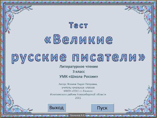 Интерактивный тест "Великие русские писатели" (лит. чт., 3 кл.)