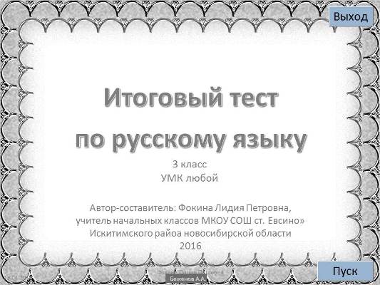 Интерактивный итоговый тест по русскому языку, 3 класс