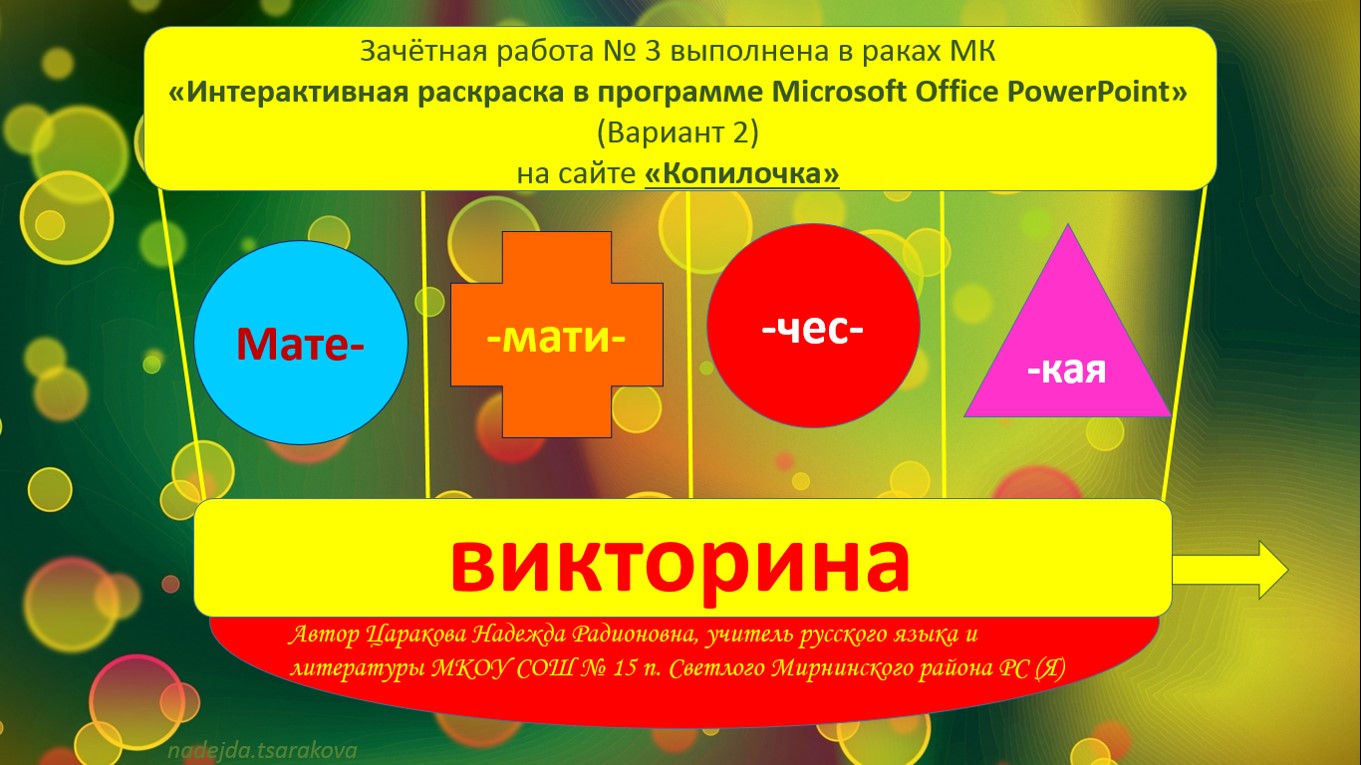 Царакова Н.Р. Интерактивный тренажёр-раскраска «Математическая викторина» (3,4 класс)