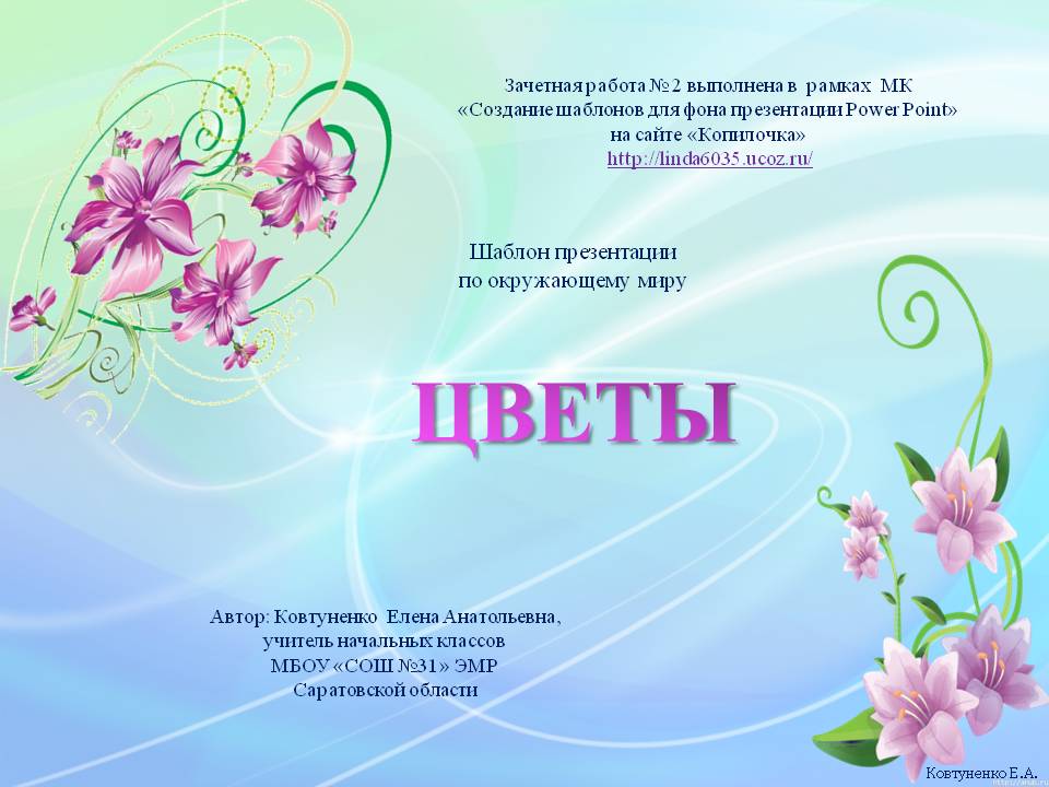 Ковтуненко Е.А. Шаблон презентации "Цветы"