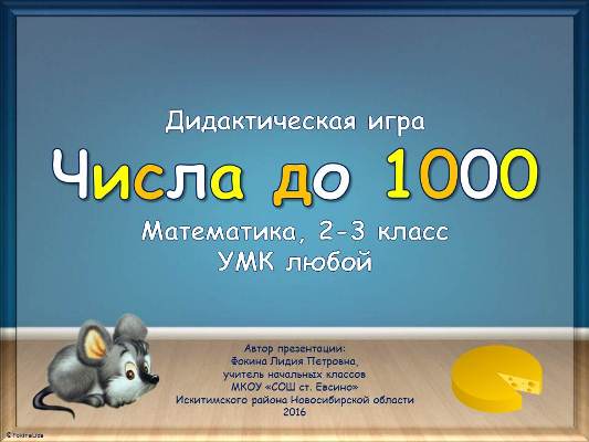 Дидактическая игра "Числа до 1000"