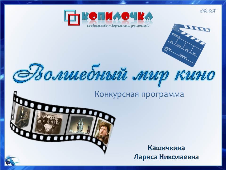 Кашичкина Л.Н. "Волшебный мир кино" (внеклассная работа, 8 - 9 классы)