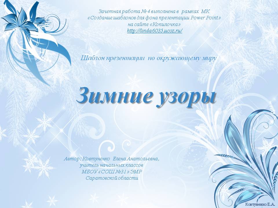 Ковтуненко Е. А. Шаблон презентации по окружающему миру "Зимние узоры"
