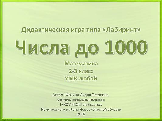 Дидактическая игра "Числа до 1000"