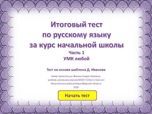 Итоговый тест по русскому языку за курс начальной школы. Часть 1