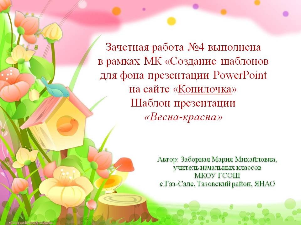 Заборная М. М. Шаблон презентации  "Весна-красна""