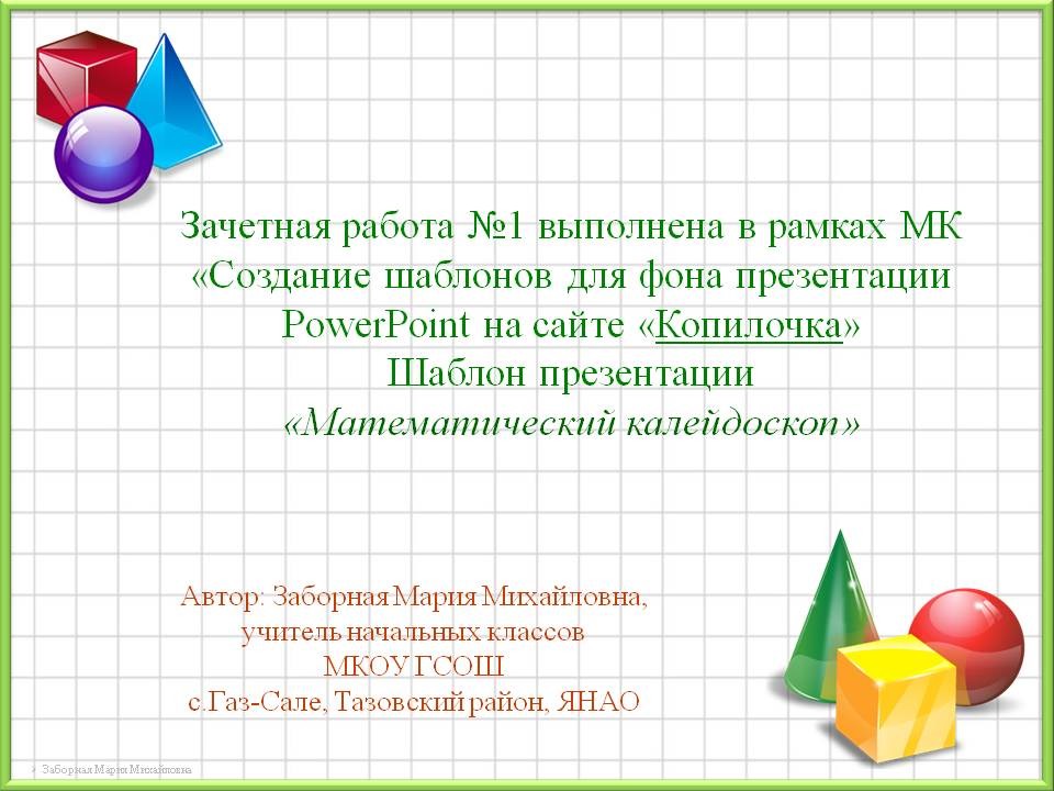 Заборная М. М. Шаблон презентации  "Математический калейдоскоп"