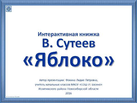 Интерактивная книжка В. Сутеев "Яблоко"