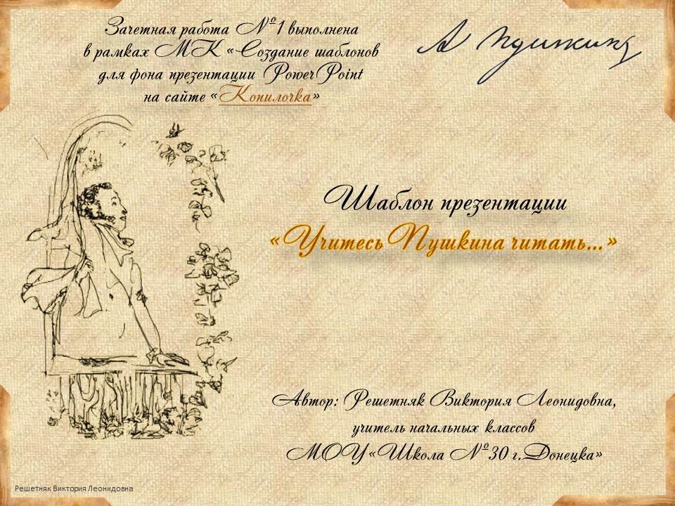 Решетняк В.Л. Шаблон презентации по литературному чтению "Учитесь Пушкина читать..."