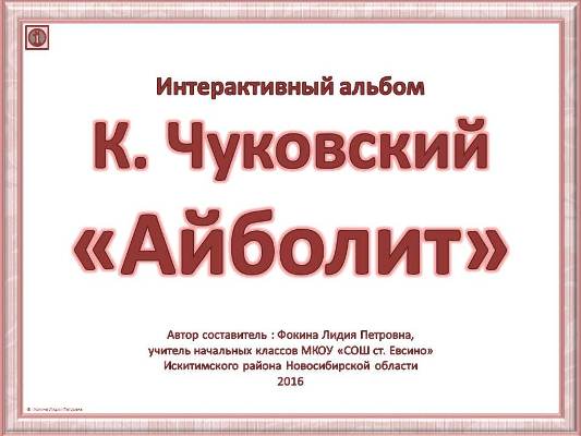 Интерактивный альбом К. И. Чуковский «Айболит»