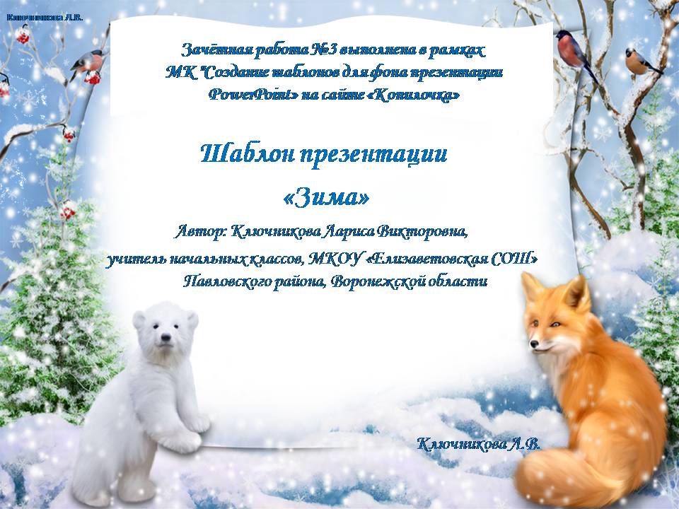 Ключникова Л. В. Шаблон презентации "Зима"