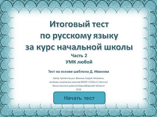 Итоговый тест по русскому языку за курс начальной школы. Часть 2