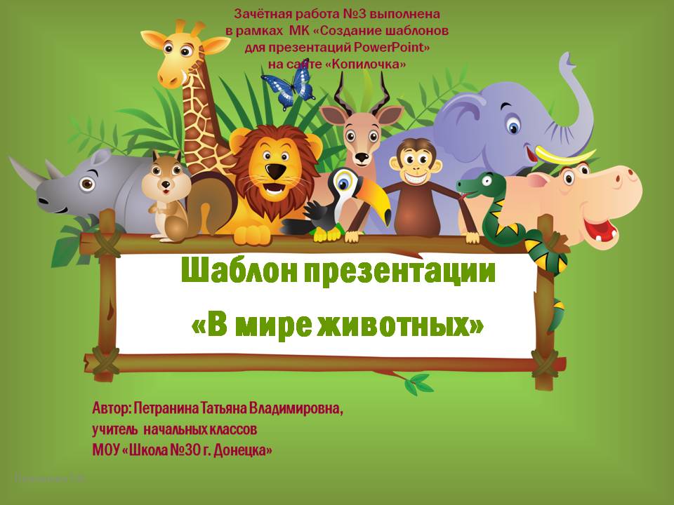 Петранина Т. В. Шаблон презентации "В мире животных"