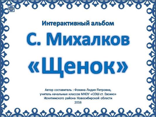 Интерактивный альбом С. Михалков «Щенок»