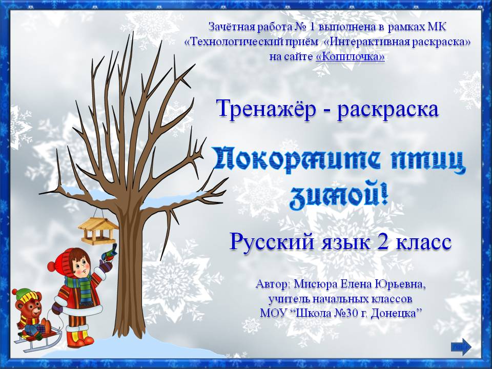 Мисюра Е.Ю. Тренажёр - раскраска  по русскому языку "Покормите птиц зимой!"