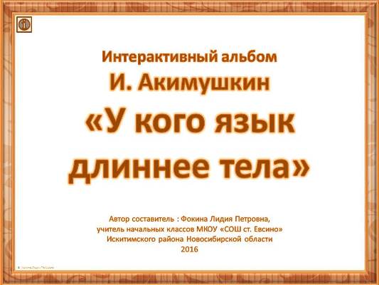 Интерактивный альбом И. Акимушкин «У кого язык длиннее тела»
