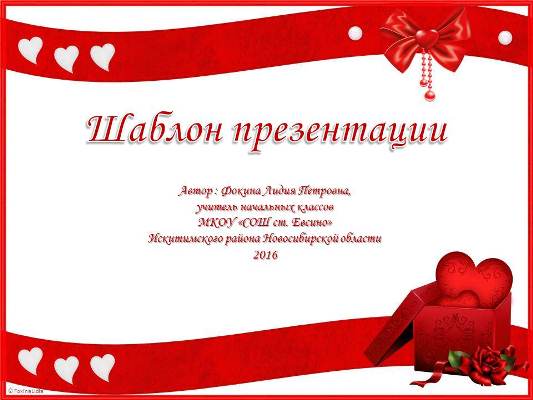 Шаблоны презентаций «День Святого Валентина»