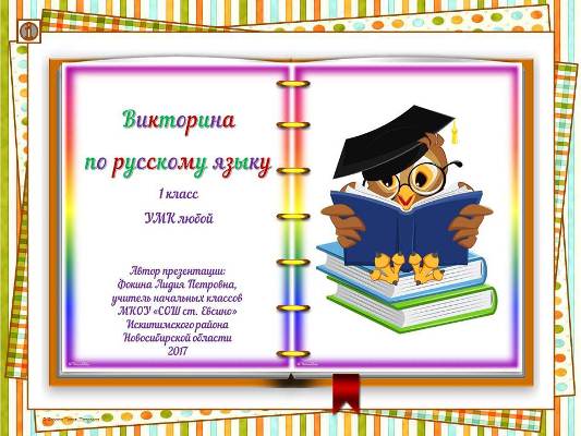 Викторина по русскому языку для учащихся 1 класса
