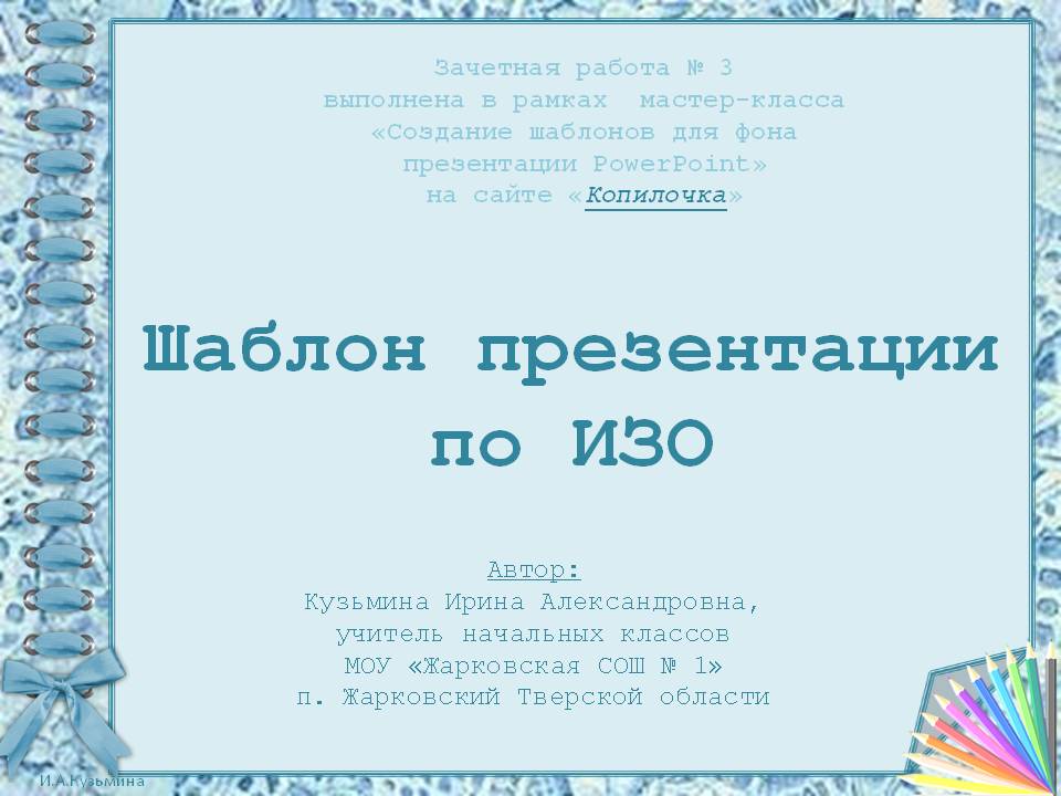 Кузьмина И.А. Шаблон презентации по ИЗО