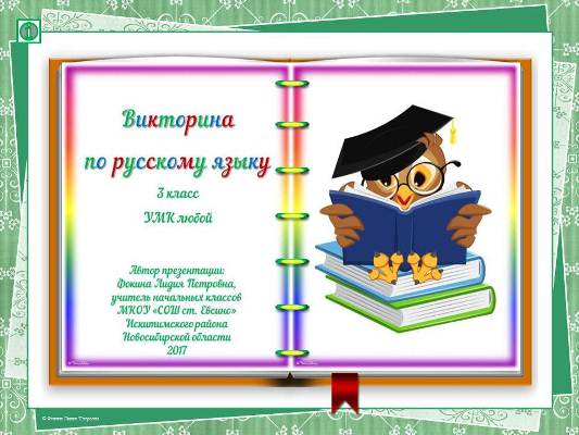 Викторина по русскому языку для учащихся 3 класса