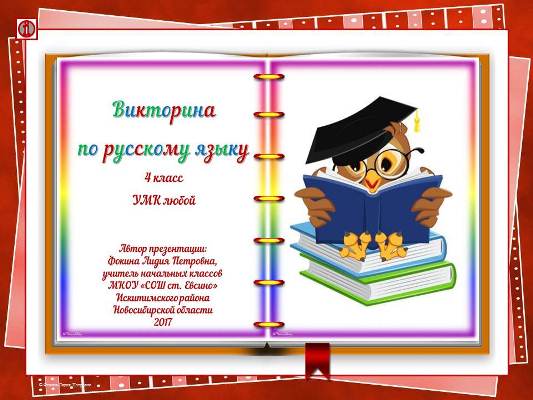 Викторина по русскому языку для учащихся 4 класса