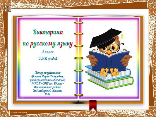Викторина по русскому языку для учащихся 2 класса