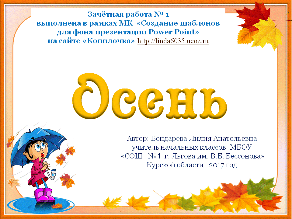Бондарева Л. А. Шаблон для создания презентаций "Осень"