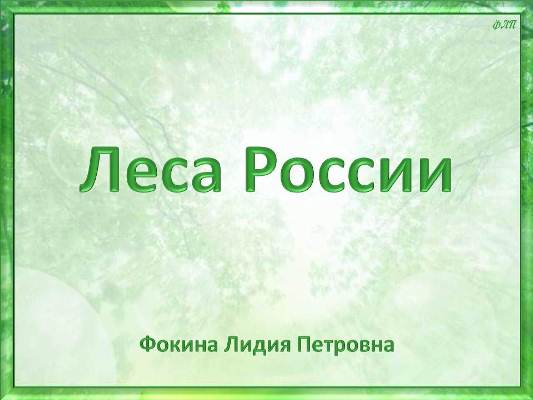 Интерактивный образовательный ресурс "Леса России"