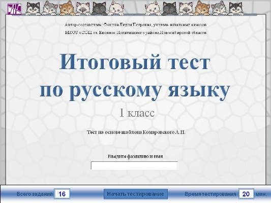Итоговый тест по русскому языку (1 класс)