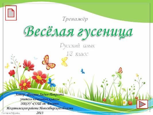 Тренажёр "Весёлая гусеница" (Русский язык, 1-2 класс)