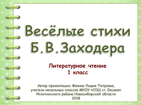Презентация к уроку по теме "Весёлые стихи Б. В. Заходера".