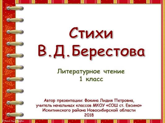 Презентация к уроку по теме "Стихи В. Д. Берестова".