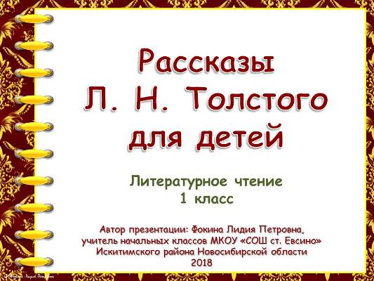 Презентация к уроку по теме "Рассказы Л. Н. Толстого для детей"