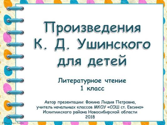 Презентация к уроку по теме "Произведения К. Д. Ушинского для детей"